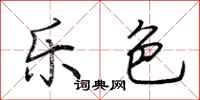 荊霄鵬樂色行書怎么寫