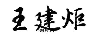 胡問遂王建炬行書個性簽名怎么寫