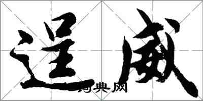 胡問遂逞威行書怎么寫