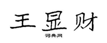 袁強王顯財楷書個性簽名怎么寫