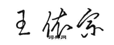 駱恆光王依宗草書個性簽名怎么寫