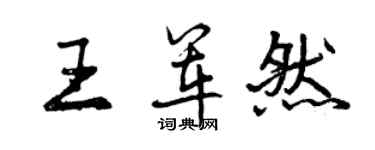 曾慶福王軍然行書個性簽名怎么寫