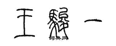 陳墨王駿一篆書個性簽名怎么寫