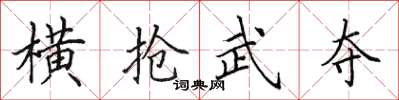 田英章橫搶武奪楷書怎么寫