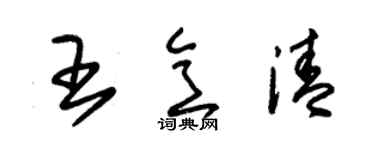 朱錫榮王意清草書個性簽名怎么寫