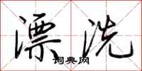 荊霄鵬漂洗行書怎么寫