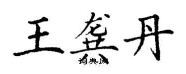 丁謙王龔丹楷書個性簽名怎么寫