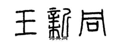 曾慶福王新同篆書個性簽名怎么寫