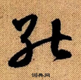 趙孟頫真草千字文中能的寫法