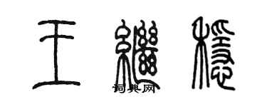 陳墨王繼穩篆書個性簽名怎么寫