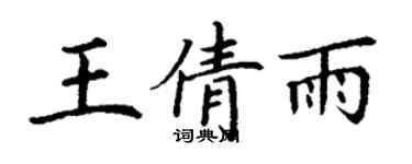 丁謙王倩雨楷書個性簽名怎么寫