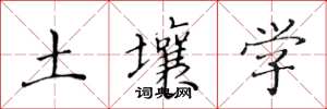 黃華生土壤學楷書怎么寫