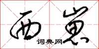 梁錦英西崽草書怎么寫