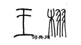 陳墨王栩篆書個性簽名怎么寫