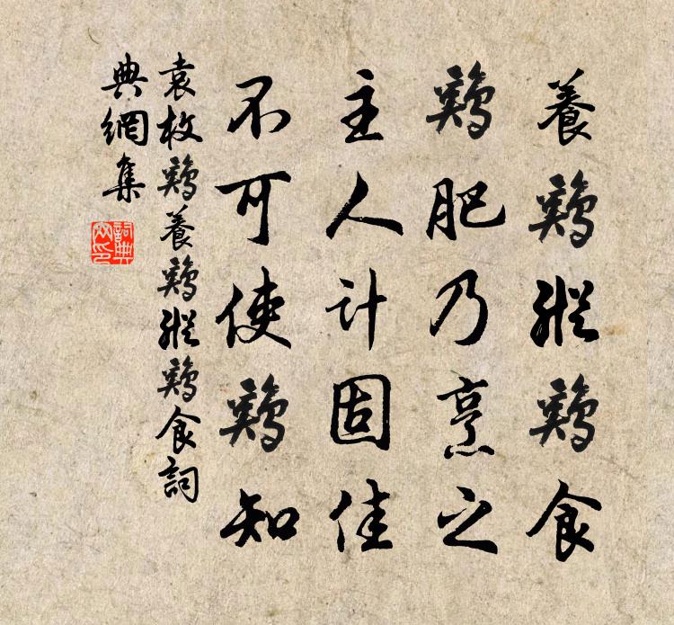 袁枚雞·養雞縱雞食書法作品欣賞