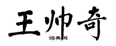 翁闓運王帥奇楷書個性簽名怎么寫