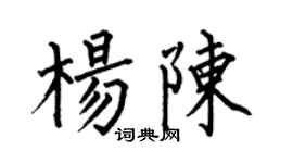 何伯昌楊陳楷書個性簽名怎么寫