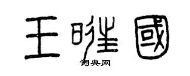 曾慶福王旺國篆書個性簽名怎么寫