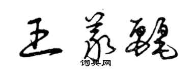 曾慶福王義麗草書個性簽名怎么寫