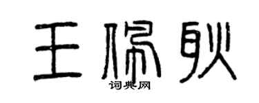 曾慶福王佩耿篆書個性簽名怎么寫