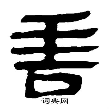 馬王堆帛書寫的言