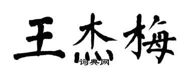 翁闓運王傑梅楷書個性簽名怎么寫