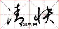 梁錦英清快草書怎么寫