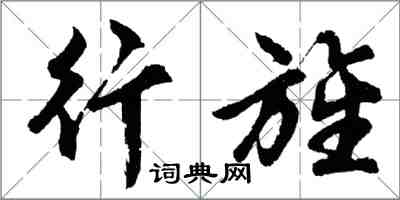 胡問遂行旌行書怎么寫