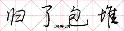 荊霄鵬歸了包堆行書怎么寫