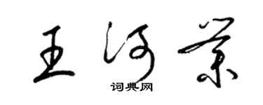 梁錦英王河業草書個性簽名怎么寫