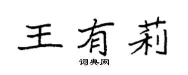 袁強王有莉楷書個性簽名怎么寫