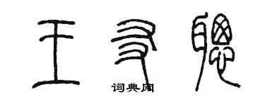 陳墨王友聰篆書個性簽名怎么寫