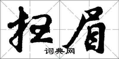 胡問遂掃眉行書怎么寫