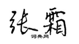曾慶福張霜行書個性簽名怎么寫