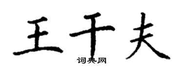 丁謙王乾夫楷書個性簽名怎么寫