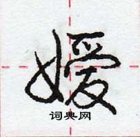 龐中華寫的硬筆行書嬡