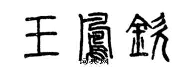 曾慶福王鳳欽篆書個性簽名怎么寫