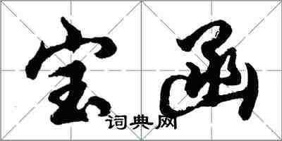 胡問遂寶函行書怎么寫