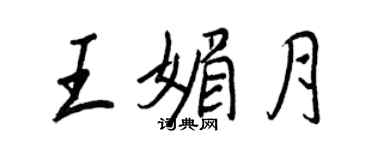 王正良王媚月行書個性簽名怎么寫