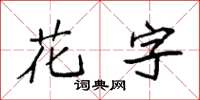 袁強花字楷書怎么寫