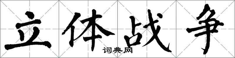 翁闓運立體戰爭楷書怎么寫