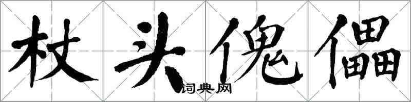 翁闓運杖頭傀儡楷書怎么寫