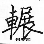 駱恆光寫的硬筆楷書輾