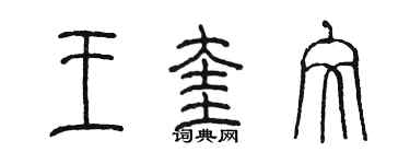 陳墨王奎文篆書個性簽名怎么寫