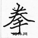 張標寫的硬筆楷書拳