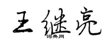 曾慶福王繼亮行書個性簽名怎么寫