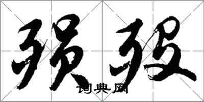 胡問遂殞歿行書怎么寫