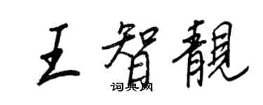 王正良王智靚行書個性簽名怎么寫