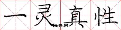 龐中華一靈真性楷書怎么寫