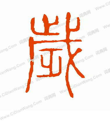 說文解字寫的歲